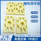 CNC數(shù)控加工喇叭網(wǎng)手板模型