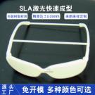 SLA激光快速成型制作眼鏡手板