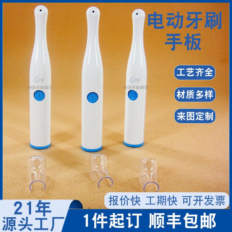 電動牙刷外殼手板