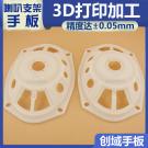 手板廠供應3D打印高精度喇叭支架手板