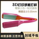 3D打印直發(fā)器手板