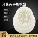 3D打印牙膏頭手板