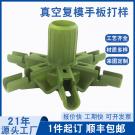 真空復模加工圣誕樹配件手板